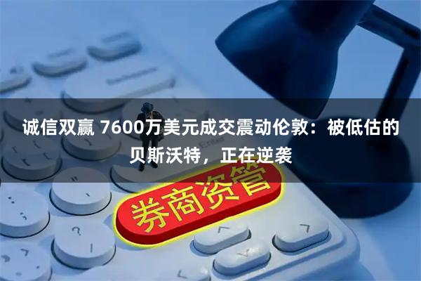 诚信双赢 7600万美元成交震动伦敦：被低估的贝斯沃特，正在逆袭