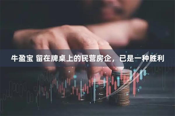 牛盈宝 留在牌桌上的民营房企，已是一种胜利